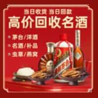 钦南区洋酒回收:茅台酒,名酒,虫草,烟酒,老酒,钦南区跃国烟酒经营部